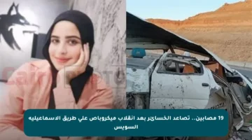19 مصابين.. تصاعد الخسائر بعد انقلاب ميكروباص على طريق الإسماعيلية السويس